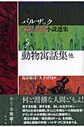 動物寓話集 他 (バルザック 幻想・怪奇小説選集 5)