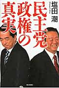 民主党政権の真実の詳細を見る
