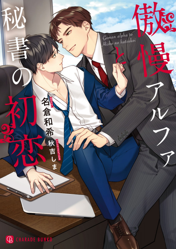 傲慢アルファと秘書の初恋 (シャレード文庫)