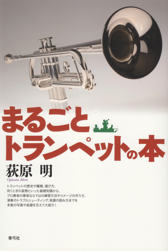 まるごとトランペットの本