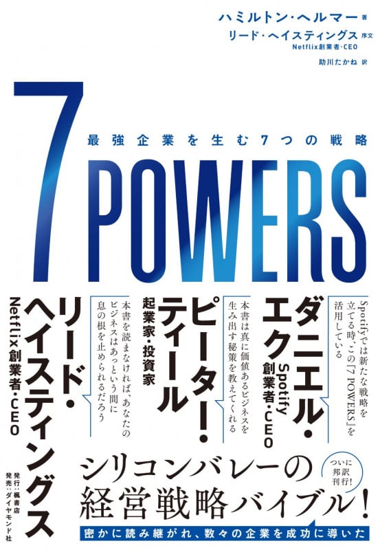 7 POWERS 最強企業を生む7つの戦略の詳細を見る