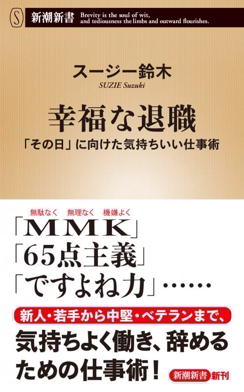 幸福な退職 「その日」に向けた気持ちいい仕事術 (新潮新書)