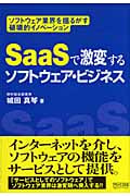 SaaSで激変するソフトウェア・ビジネス ソフトウェア業界を揺るがす破壊的イノベーション