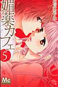媚薬カフェ (5) (マーガレットC)