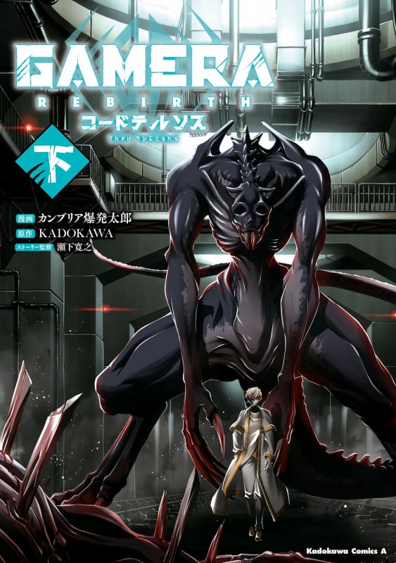 GAMERA -Rebirth- コードテルソス 下 (2) (角川コミックス・エース)
