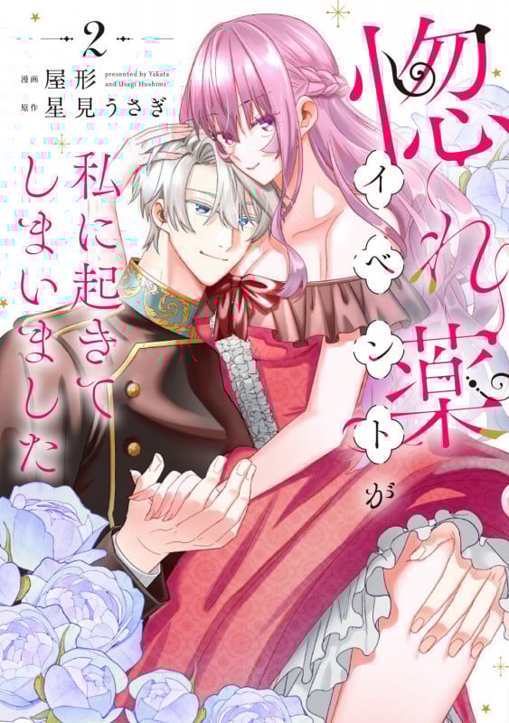 惚れ薬イベントが私に起きてしまいました 2