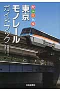 東京モノレールガイドブック 駅から散歩