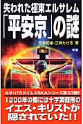 失われた極東エルサレム「平安京」の謎 (ムー・スーパーミステリー・ブックス)の詳細を見る