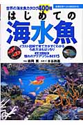 はじめての海水魚 (主婦の友ベストBOOKS)