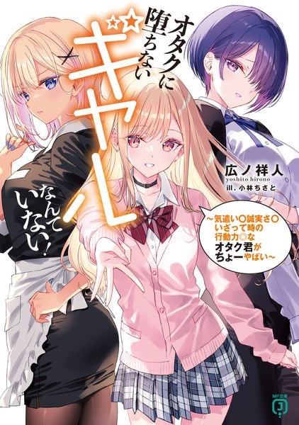 オタクに堕ちないギャルなんていない! ~気遣い〇誠実さ〇いざって時の行動力◎なオタク君がちょーやばい~ (MF文庫J)