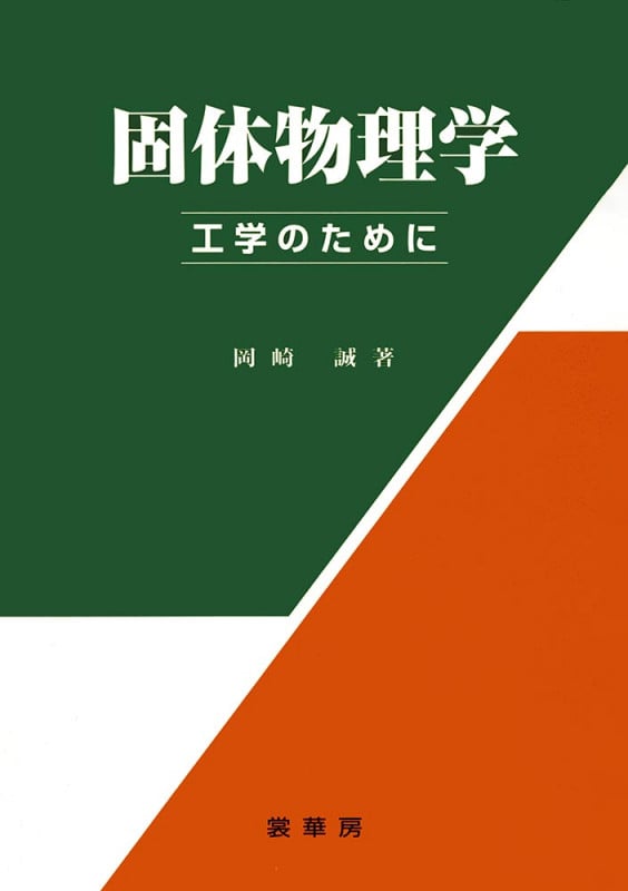 固体物理学 工学のために
