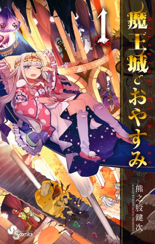 魔王城でおやすみ (1) (少年サンデーコミックス)