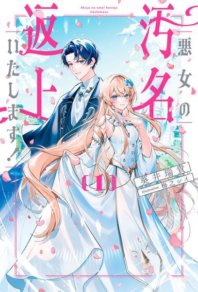 悪女の汚名返上いたします! (1) (サーガフォレスト)