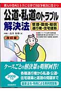 公道・私道のトラブル解決法 管理・環境・賠償・通行権・住宅建築