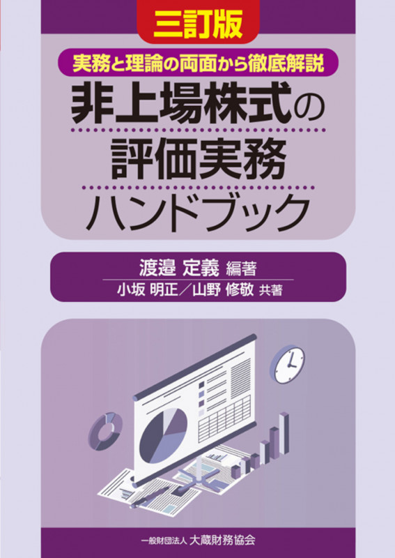 非上場株式の評価実務ハンドブック(三訂版)