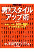 実践!男のスタイルアップ術 仕事に、休日に、200の実例でコーディネイト達人になる! (ビッグマンスペシャル)の詳細を見る