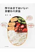 作りおきでおいしい日替わり弁当