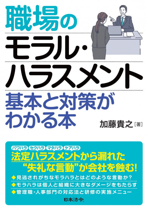職場のモラル・ハラスメント 基本と対策がわかる本
