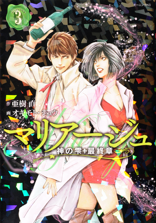 マリアージュ~神の雫 最終章~(3) (モーニング KC)の詳細を見る