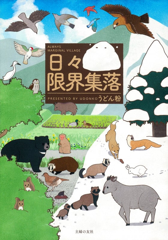 日々限界集落の詳細を見る
