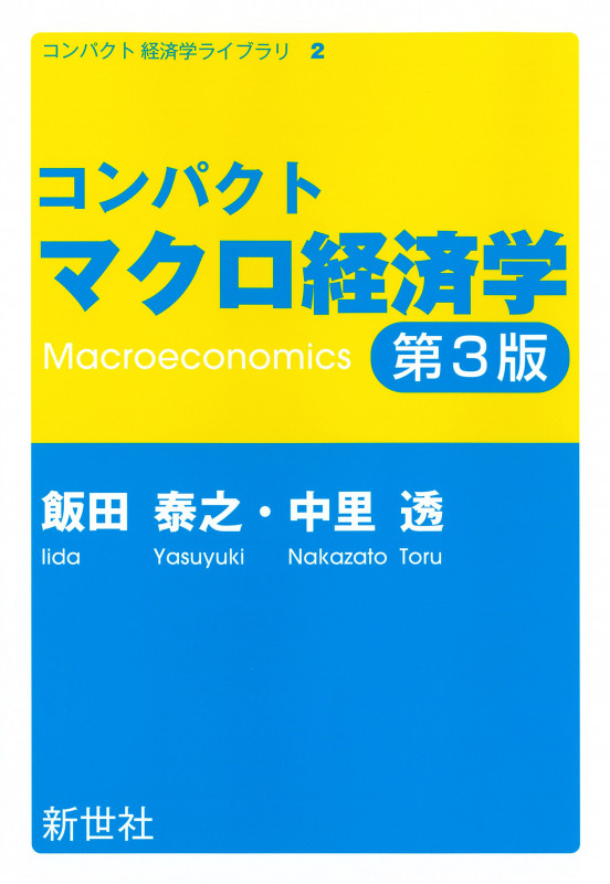 コンパクトマクロ経済学 第3版 (コンパクト 経済学ライブラリ 2)