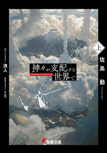 神々が支配する世界で〈上〉 (1) (電撃文庫)の詳細を見る