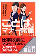 ことばのマナー常識401 社会人トークできますか? (PHP文庫)