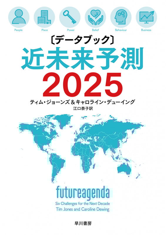 データブック 近未来予測2025