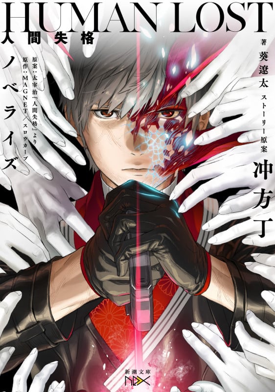 HUNAN LOST 人間失格 ノベライズ (新潮文庫nex)の詳細を見る