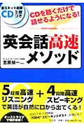 英会話高速メソッド CDを聴くだけで話せるようになる!
