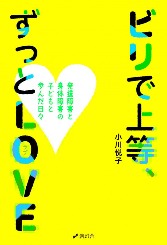 ビリで上等、ずっとLOVE 発達障害と身体障害の子どもと歩んだ日々