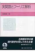 実関数とフーリエ解析