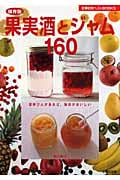 保存版 果実酒とジャム160 保存びんがあれば、毎日がおいしい (主婦の友ベストBOOKS)