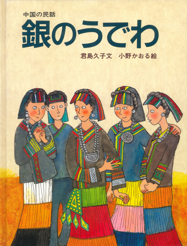 【中古】 中国のむかし話/偕成社/君島久子 51rGYMHc5BL._SL500_.jpg