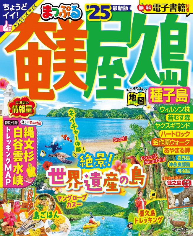 まっぷる 奄美・屋久島 種子島'25 (まっぷるマガジン)の詳細を見る