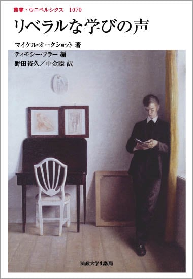 リベラルな学びの声 (叢書・ウニベルシタス 1070)