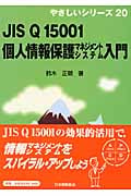 個人情報保護マネジメントシステム入門 JIS Q 15001 (やさしいシリーズ 20)
