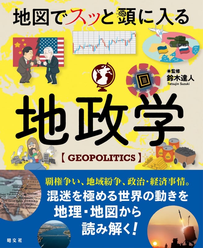 地図でスッと頭に入る地政学 (書籍)