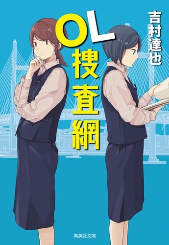 OL捜査網 (集英社文庫(日本))の詳細を見る