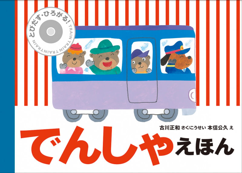 とびだす・ひろがる! でんしゃえほんの詳細を見る