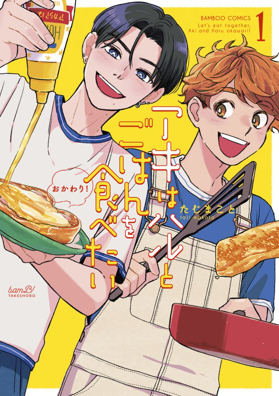アキはハルとごはんを食べたい おかわり! (1) (バンブーコミックス)