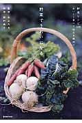 野菜できれいになる 野菜レシピ100おいしく食べて悩みを解決! (MARBLE BOOKS)