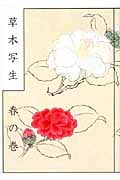 草木写生 春の巻