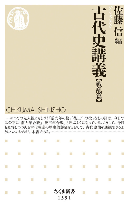 古代史講義【戦乱篇】 (ちくま新書 1391)