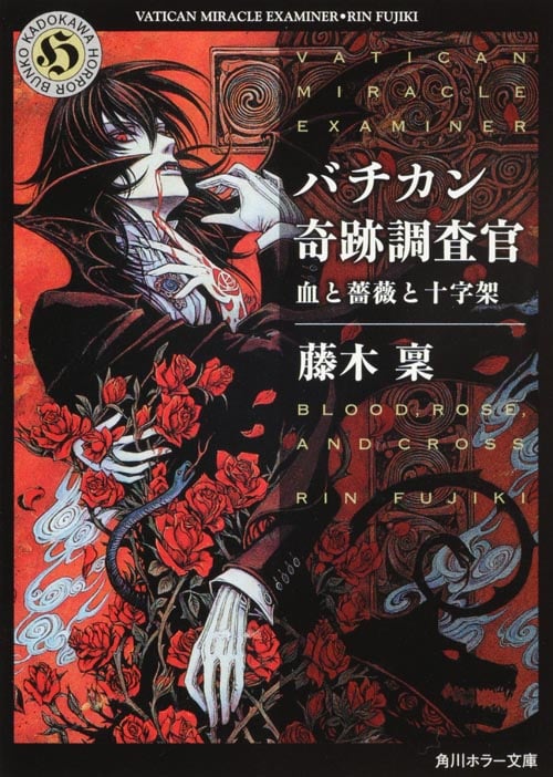 バチカン奇跡調査官 血と薔薇と十字架 (角川ホラー文庫)