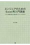 エンジニアのためのExcel再入門講座 システム開発の核心を握る表ドキュメントの作り方