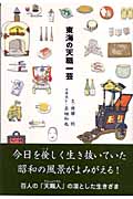東海の天職一芸