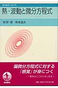 熱・波動と微分方程式 (現代数学への入門)