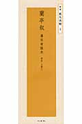 蘭亭叙 虞世南臨本 東晋・王羲之 (精選 拡大法帖 1)