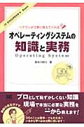 オペレーティングシステムの知識と実務 ベテランが丁寧に教えてくれる (IT ENGINEER’S Basic)